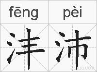 沣沛的拼音