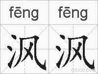 沨沨的拼音