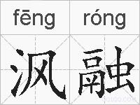 沨融的拼音