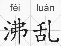 沸乱的拼音