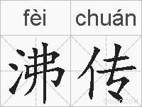 沸传的拼音