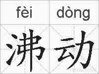 沸动的拼音