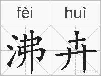 沸卉的拼音