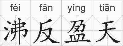 沸反盈天的拼音
