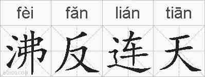 沸反连天的拼音