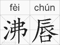 沸唇的拼音