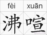 沸喧的拼音