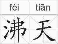 沸天的拼音