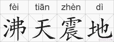 沸天震地的拼音