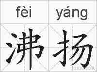 沸扬的拼音