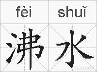 沸水的拼音