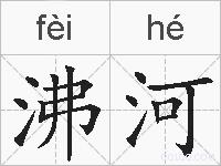 沸河的拼音