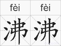 沸沸的拼音