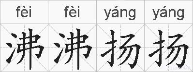 沸沸扬扬的拼音