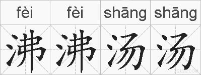 沸沸汤汤的拼音
