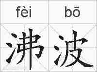 沸波的拼音