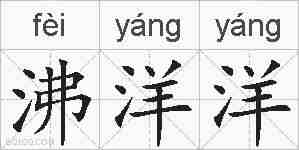 沸洋洋的拼音