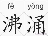 沸涌的拼音