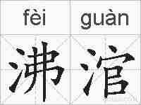 沸涫的拼音