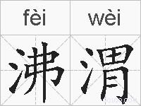 沸渭的拼音