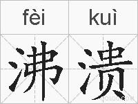 沸溃的拼音