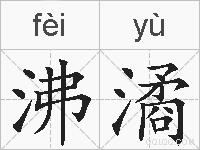 沸潏的拼音