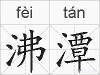 沸潭的拼音