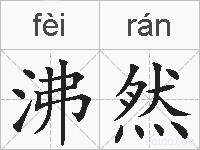 沸然的拼音