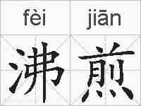 沸煎的拼音