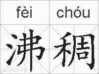 沸稠的拼音