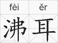 沸耳的拼音