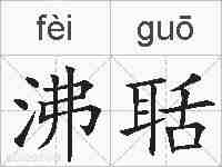 沸聒的拼音