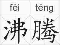 沸腾的拼音