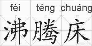 沸腾床的拼音