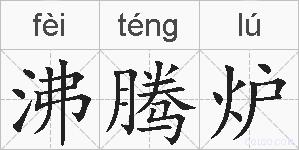 沸腾炉的拼音