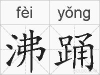 沸踊的拼音