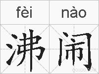 沸闹的拼音