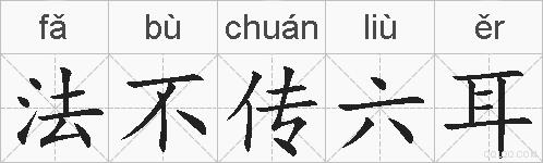 法不传六耳的拼音