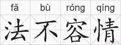 法不容情的拼音