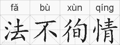 法不徇情的拼音