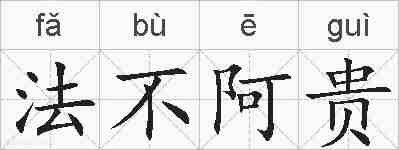 法不阿贵的拼音