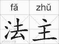 法主的拼音