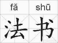 法书的拼音