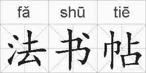 法书帖的拼音