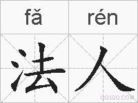 法人的拼音
