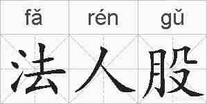 法人股的拼音