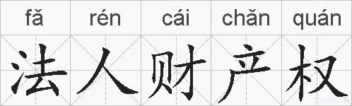 法人财产权的拼音