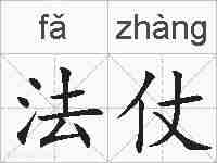 法仗的拼音