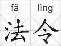法令的拼音