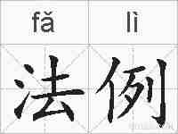 法例的拼音